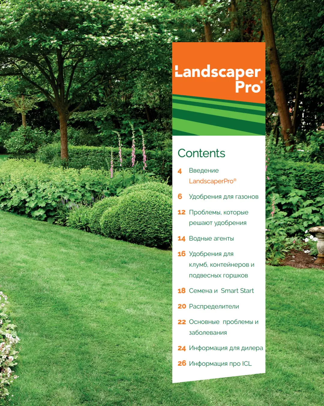 Каталог удобрений ICL Landscaper Pro